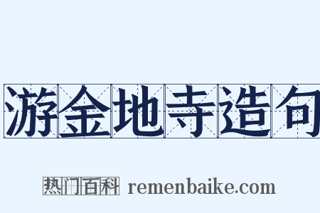 游金地寺造句是什么意思的图片